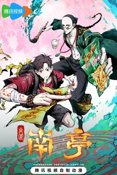 Призрачный Наньтин [ТВ-1]