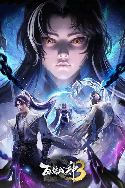 Становление богом [ТВ-3]