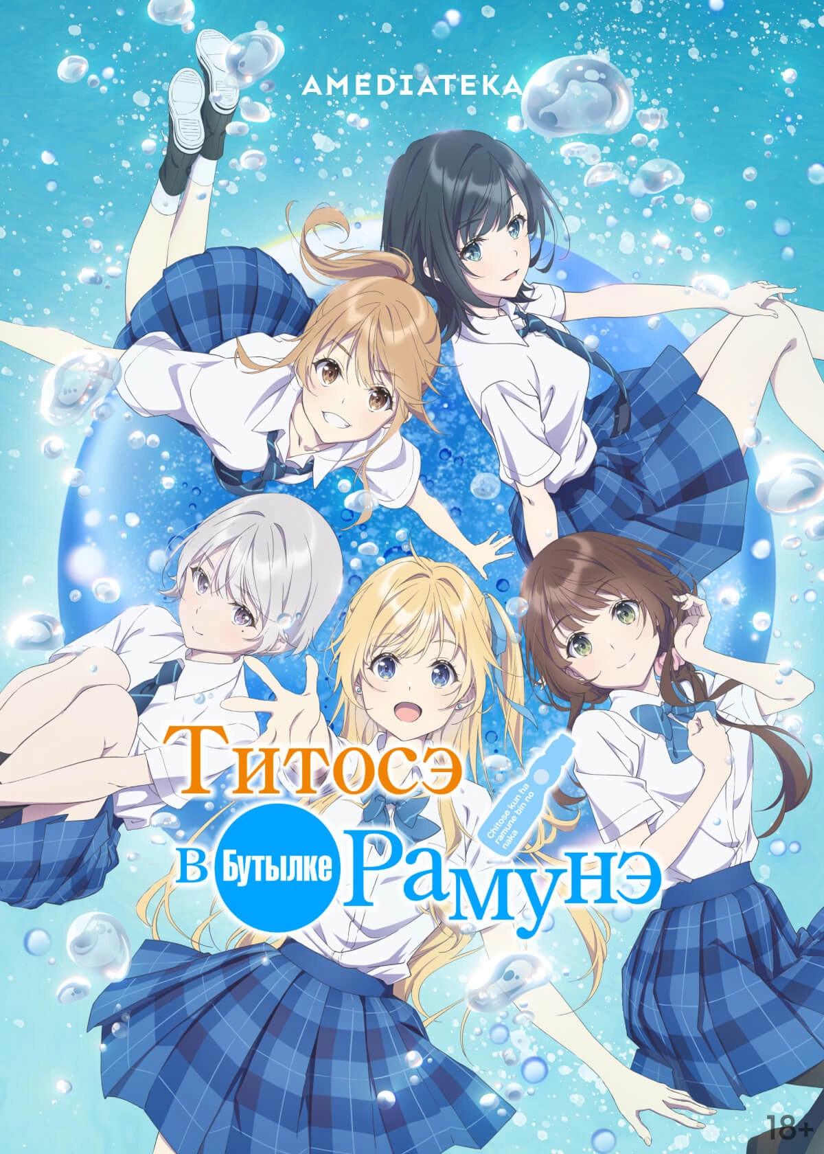 Титосэ внутри бутылки рамунэ [ТВ-1]