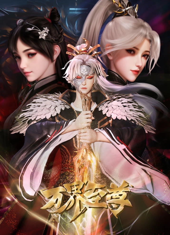 Высший во всех мирах [ТВ-2]